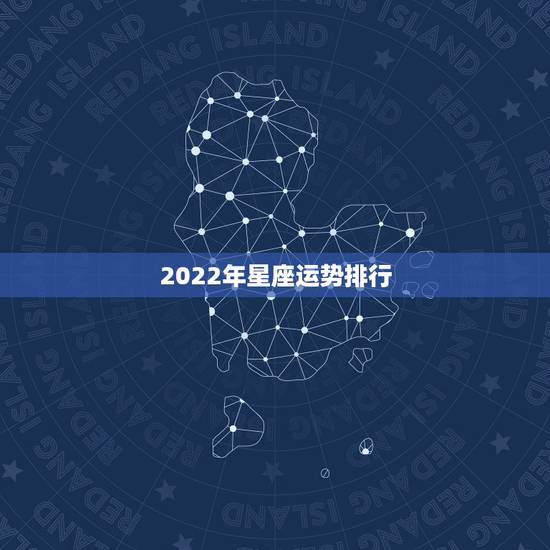2022年星座运势排行,您好,武府小道曾帮我分析过命盘。我想再次求助目 2022年星座运势排行,您好,武府小道曾帮我分析过命盘。我想再次求助目