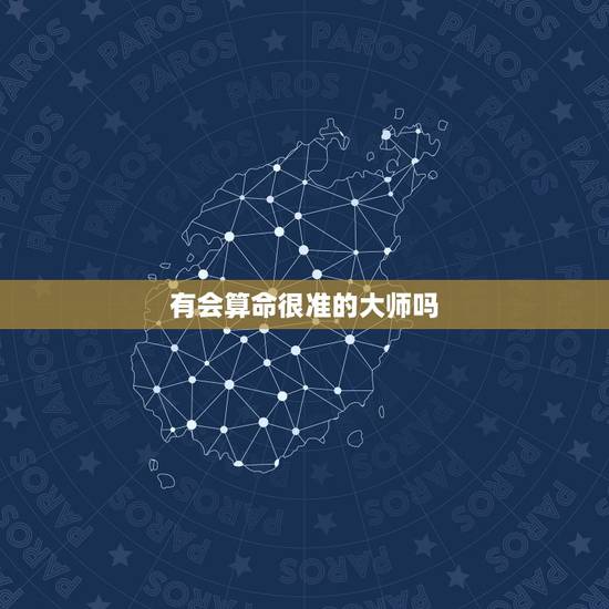有会算命很准的大师吗,现在哪有算命准的大师? 有会算命很准的大师吗,现在哪有算命准的大师?