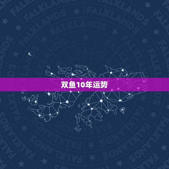 双鱼10年运势,双鱼座2010年运势谢谢 双鱼10年运势,双鱼座2010年运势谢谢