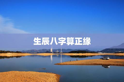 生辰八字算正缘,生辰八字测姻缘,八字测正缘何时到来,测另一半出 生辰八字算正缘,生辰八字测姻缘,八字测正缘何时到来,测另一半出