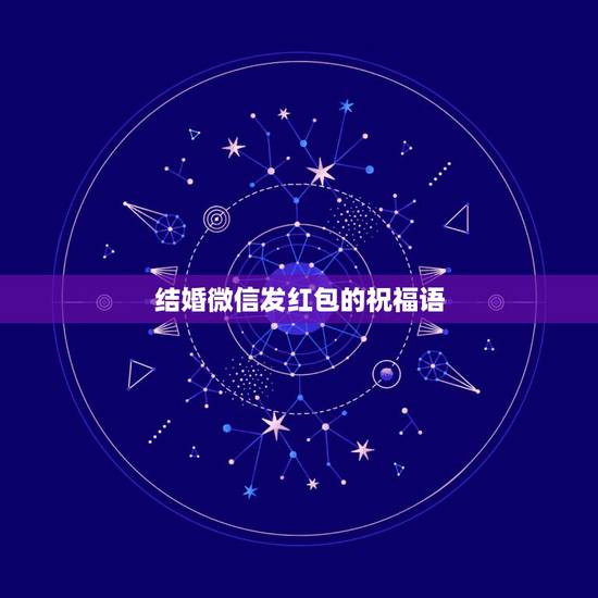 结婚微信发红包的祝福语，朋友结婚发红包祝福语