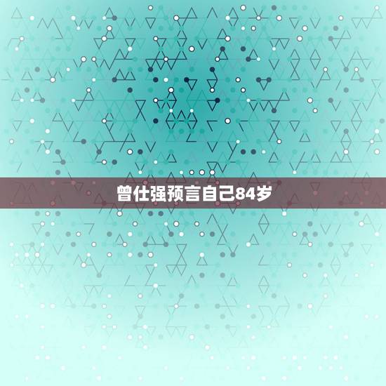 曾仕强预言自己84岁,几个预言都神预测了2023年的病毒爆发,未来真能 曾仕强预言自己84岁,几个预言都神预测了2023年的病毒爆发,未来真能