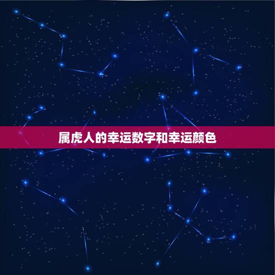 属虎人的幸运数字和幸运颜色,请问2010年生属虎双子座的幸运数字和颜色 属虎人的幸运数字和幸运颜色,请问2010年生属虎双子座的幸运数字和颜色