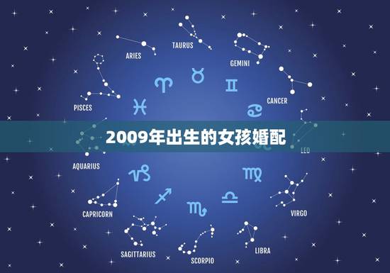 2009年出生的女孩婚配,生日婚配 2009年出生的女孩婚配,生日婚配