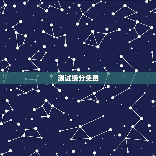 测试缘分免费，免费测八字缘分