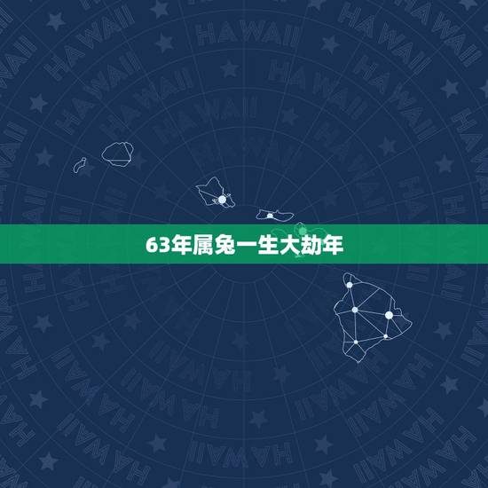63年属兔一生大劫年,生肖兔命中有两大贵人 63年属兔一生大劫年,生肖兔命中有两大贵人