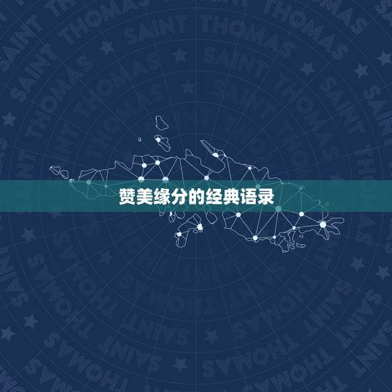 赞美缘分的经典语录，缘份的句子经典
