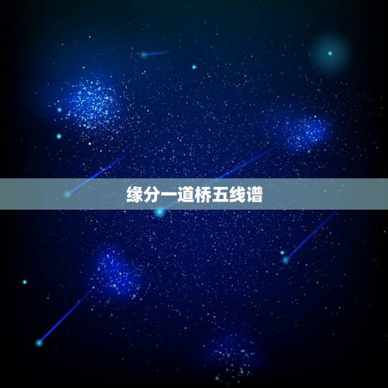 缘分一道桥五线谱,谭维维现场演唱“缘分一道桥”高音有点低,是唱不上去还 缘分一道桥五线谱,谭维维现场演唱“缘分一道桥”高音有点低,是唱不上去还