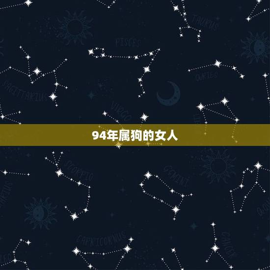 94年属狗的女人，94年属狗的女性一生命运