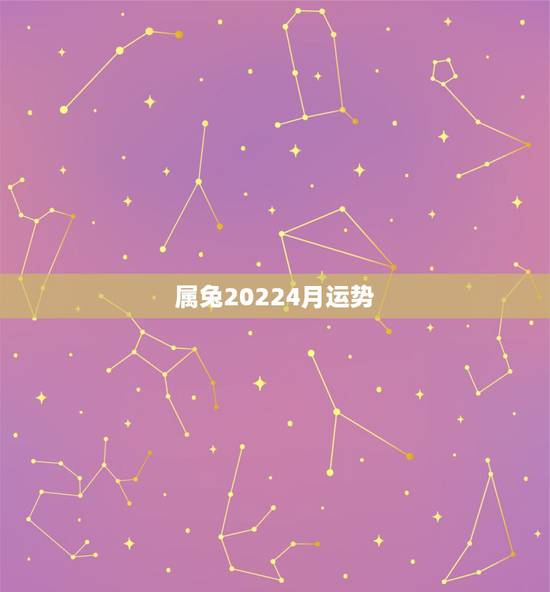 属兔20224月运势,属兔2021年运势及运程每月运程 属兔20224月运势,属兔2021年运势及运程每月运程