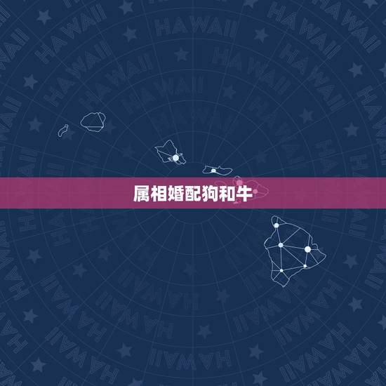 属相婚配狗和牛，男牛女狗属相是否相配？