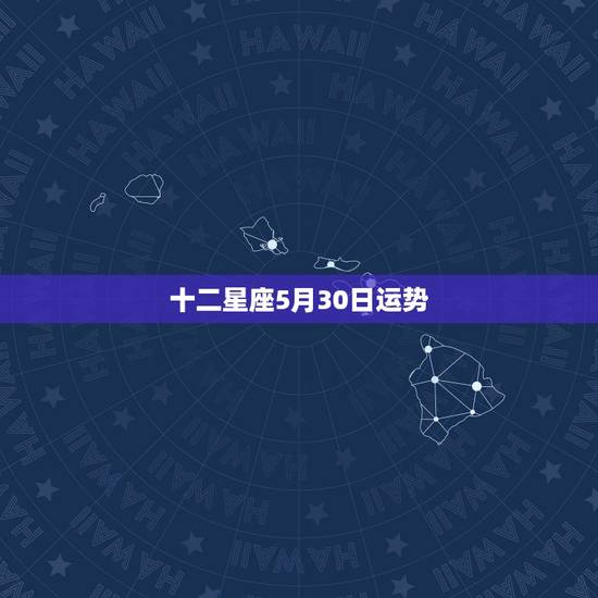 十二星座5月30日运势,十二星座1月19日运势-yao叔星座问狮子座今 十二星座5月30日运势,十二星座1月19日运势-yao叔星座问狮子座今