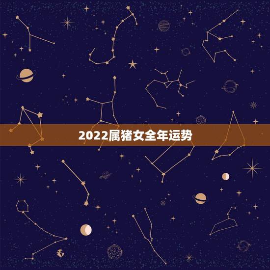 2022属猪女全年运势,2022属鼠人全年运势1984 2022属猪女全年运势,2022属鼠人全年运势1984