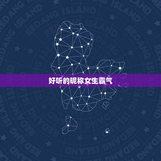 好听的昵称女生霸气，好听的昵称女生霸气英文名