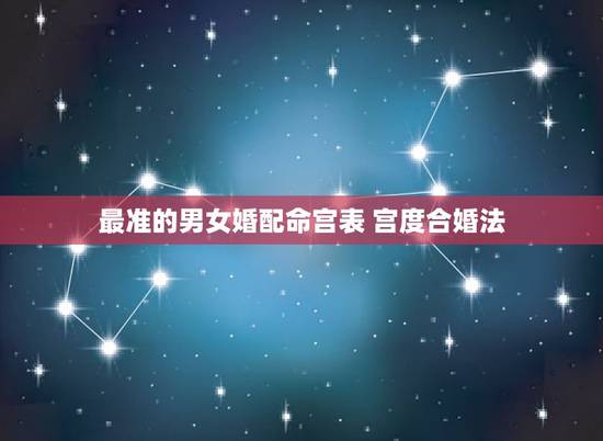 最准的男女婚配命宫表 宫度合婚法 最准的男女婚配命宫表 宫度合婚法