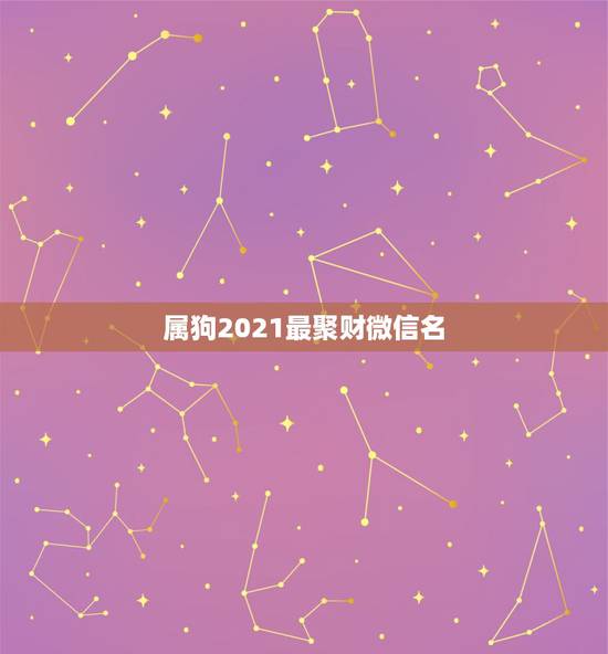 属狗2021最聚财微信名，属狗的人什么图片适合用微信头像能旺财