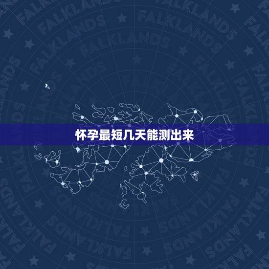 怀孕最短几天能测出来,如果是怀孕的话,那最少几天就能测出来? 怀孕最短几天能测出来,如果是怀孕的话,那最少几天就能测出来?