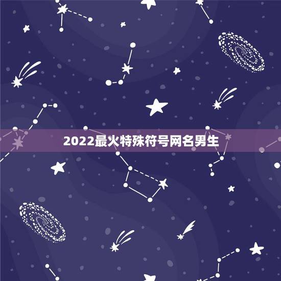 2022最火特殊符号网名男生，2023最火符号网名