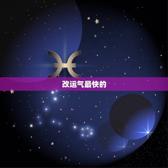改运气最快的 ,最近运气太差如何化解 改运气最快的 ,最近运气太差如何化解