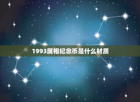 1993属相纪念币是什么材质,1993年鸡的生肖金币多少钱?想卖 1993属相纪念币是什么材质,1993年鸡的生肖金币多少钱?想卖