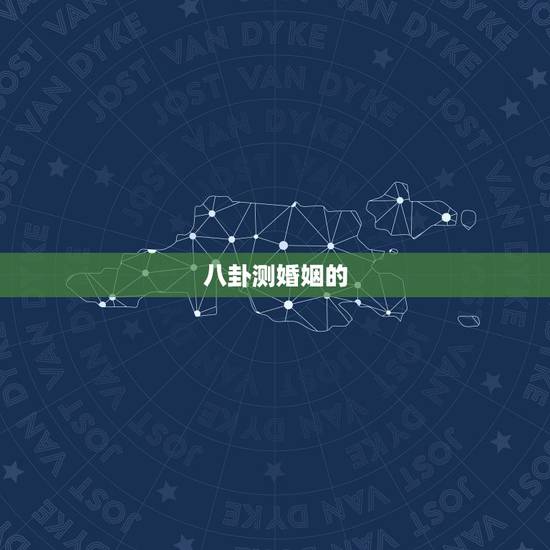 八卦测婚姻的  ，男人出轨的原因
