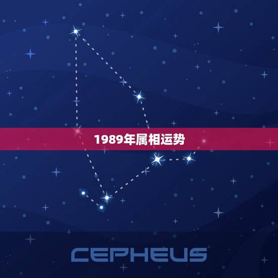 1989年属相运势，1989年二月十五上午12点属蛇人2010年运程