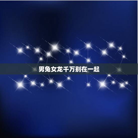 男兔女龙千万别在一起，龙兔相害到底有多严重