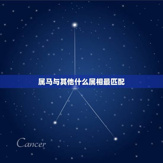 属马与其他什么属相最匹配，属马和什么属相最配