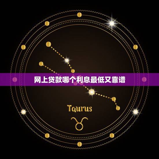 网上贷款哪个利息最低又靠谱,手机贷款软件哪个靠谱利息还低? 网上贷款哪个利息最低又靠谱,手机贷款软件哪个靠谱利息还低?