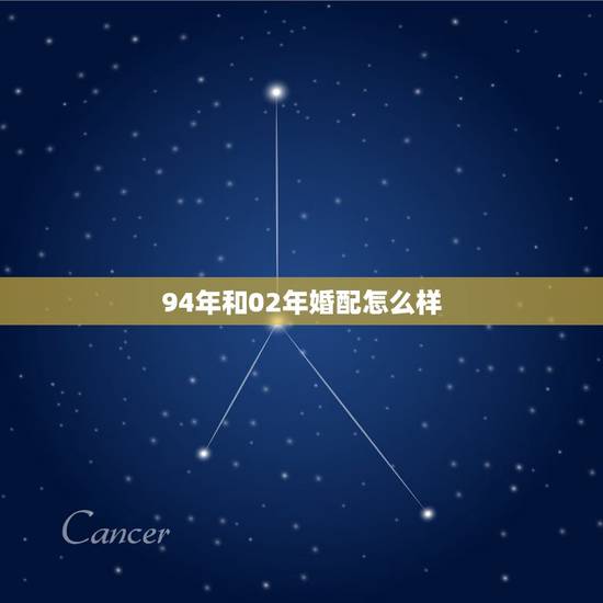 94年和02年婚配怎么样，十二生肖属相婚配图