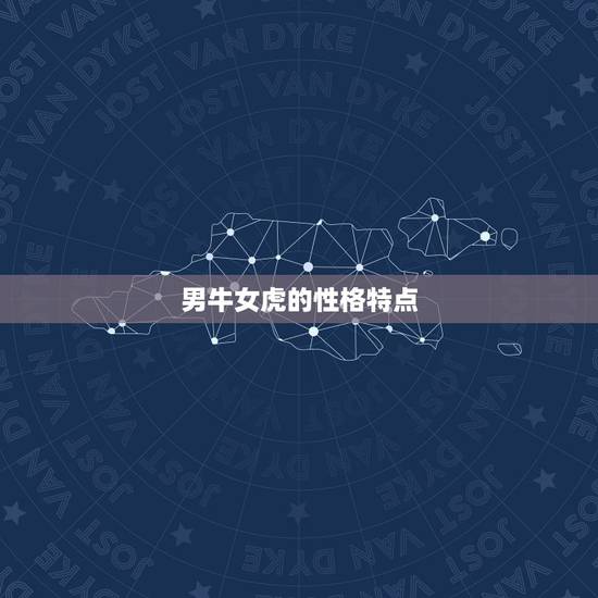 男牛女虎的性格特点