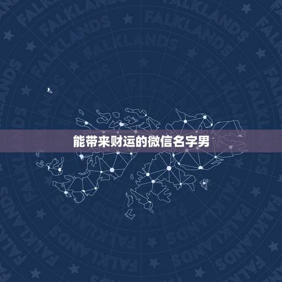 能带来财运的微信名字男，什么微信名字带来财运什么微信名带财
