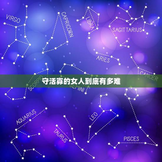 守活寡的女人到底有多难,守活寡的婚姻该不该离 守活寡的女人到底有多难,守活寡的婚姻该不该离
