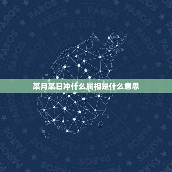某月某日冲什么属相是什么意思,老黄历上冲什么属相是什么意思 某月某日冲什么属相是什么意思,老黄历上冲什么属相是什么意思