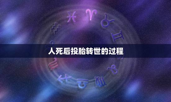 人死后投胎转世的过程,人死之后等多少年可以投胎转世 人死后投胎转世的过程,人死之后等多少年可以投胎转世