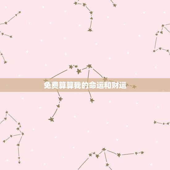 免费算算我的命运和财运，张祝友要算命我的运气和财运命运
