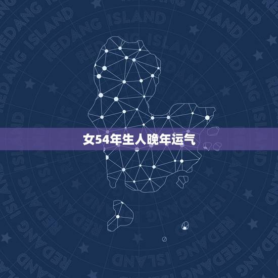 女54年生人晚年运气，我是1956年生人女属猴是本命年是阴历六月初四生