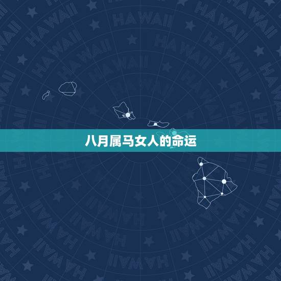 八月属马女人的命运,78年属马8月出生的命运 八月属马女人的命运,78年属马8月出生的命运