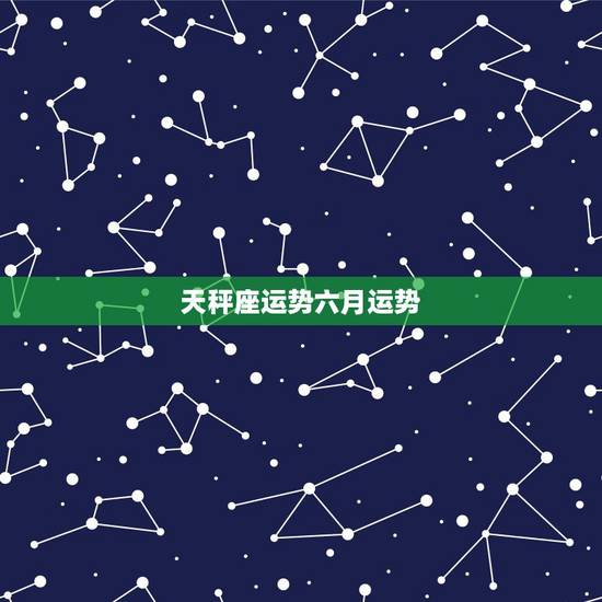 天秤座运势六月运势，一五年六月份天秤座爱情运势