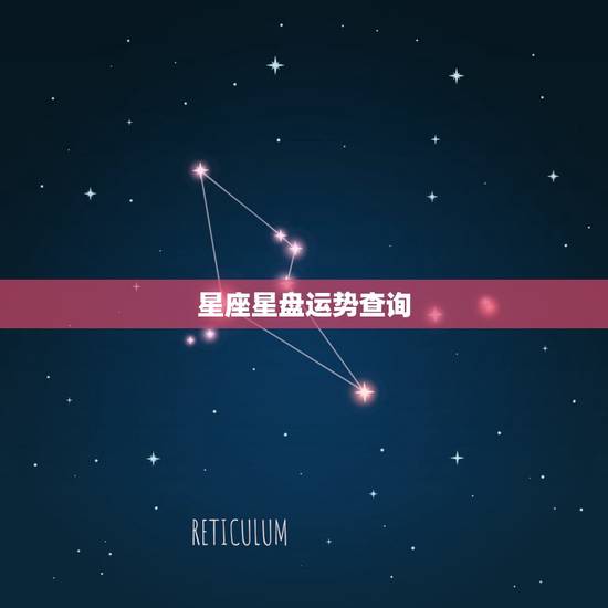 星座星盘运势查询,新浪星盘查询 星座星盘运势查询,新浪星盘查询
