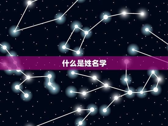 什么是姓名学 什么是姓名学