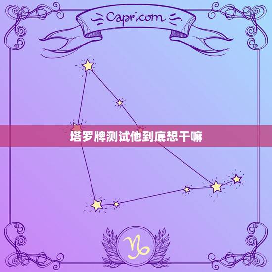 塔罗牌测试他到底想干嘛，塔罗牌占卜竟然是骗局，究竟是如何骗人的？