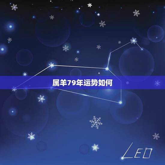 属羊79年运势如何,1979年属羊的未来十年运程 属羊79年运势如何,1979年属羊的未来十年运程