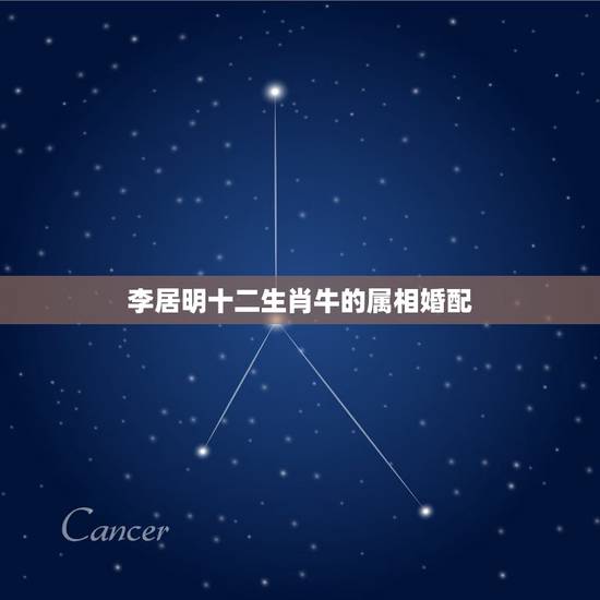 李居明十二生肖牛的属相婚配,属狗的婚配 李居明十二生肖牛的属相婚配,属狗的婚配