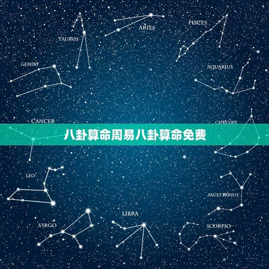 八卦算命周易八卦算命免费,易经八卦免费算命 八卦算命周易八卦算命免费,易经八卦免费算命
