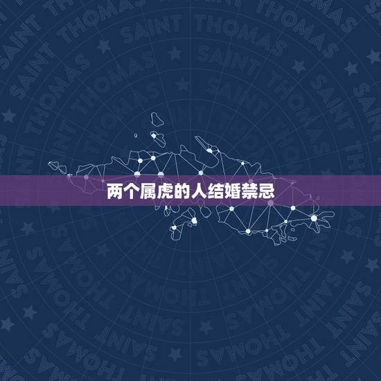 两个属虎的人结婚禁忌,两个人都属虎的可不可以结婚? 两个属虎的人结婚禁忌,两个人都属虎的可不可以结婚?