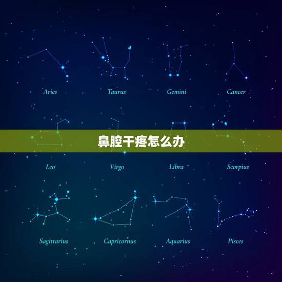 鼻腔干疼怎么办，鼻腔上颚干燥疼痛是怎么回事