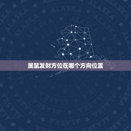 属鼠发财方位在哪个方向位置,坐北朝南的房子大门应开哪个方向 属鼠发财方位在哪个方向位置,坐北朝南的房子大门应开哪个方向