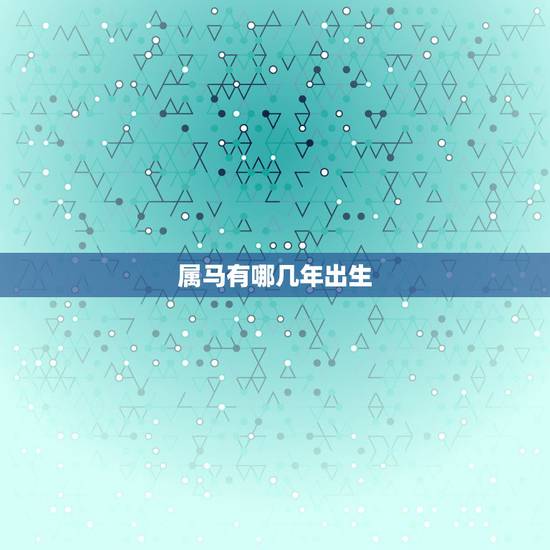属马有哪几年出生，属马是哪一年