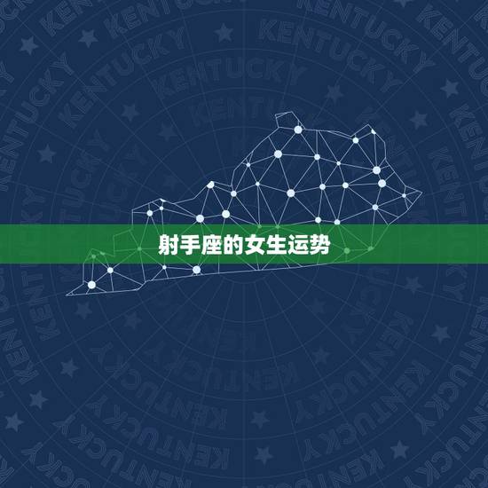 射手座的女生运势,射手座的女生今生整体运势如何? 射手座的女生运势,射手座的女生今生整体运势如何?